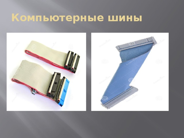 Компьютерные шины 