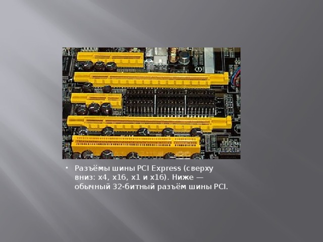 Разъёмы шины PCI Express (сверху вниз: x4, x16, x1 и x16). Ниже — обычный 32-битный разъём шины PCI. 
