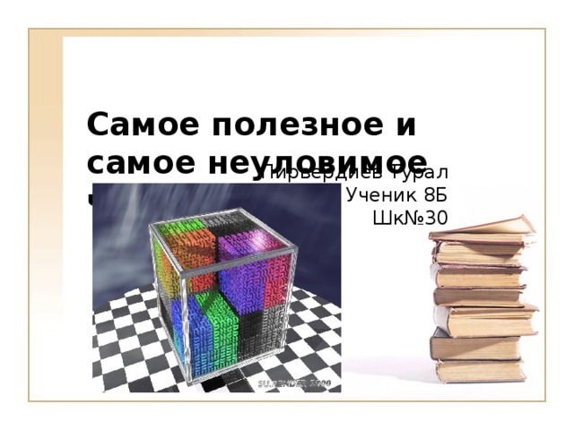 Самое полезное и самое неуловимое число Пирвердиев Турал Ученик 8Б Шк№30