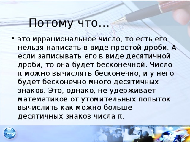 Потому что…
