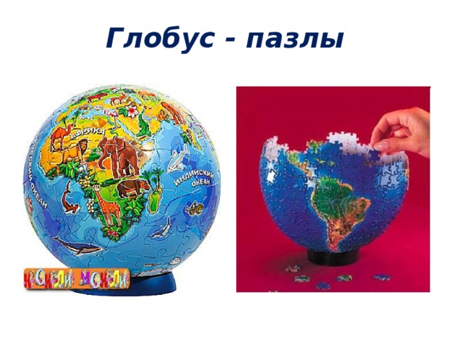 Глобус - пазлы 