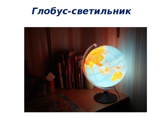 Глобус-светильник 