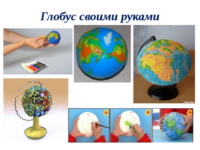 Глобус своими руками 