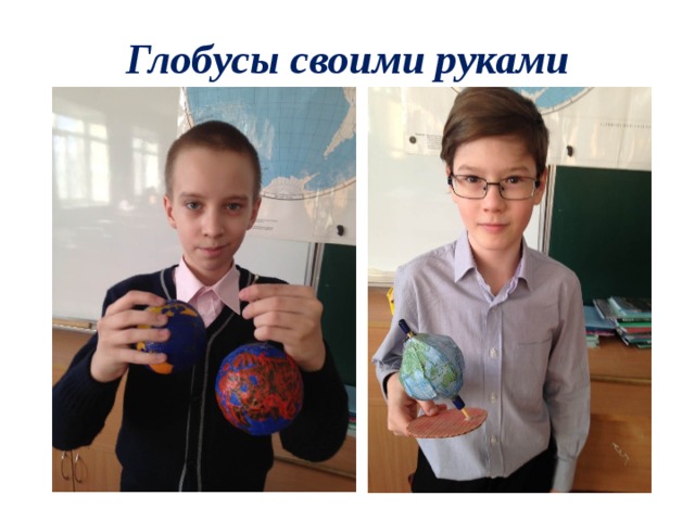 Глобусы своими руками 