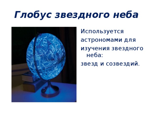 Проектная работа "Глобусы"