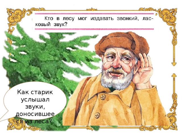 Старик я слышал. Какой звук услышал старик. Кто в лесу мог издавать звонкий ласковый звук. Картинка старик услышал звук. Кто в лесу мог издавать звонкий ласковый звук в рассказе музыкант.