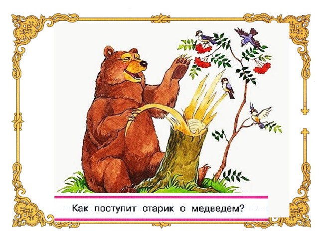 Словесная картина как медведь играет на щепке