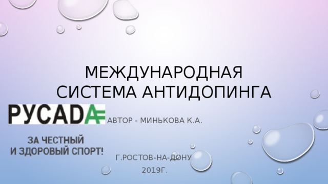 Международная система антидопинга Автор - Минькова К.А. Г.Ростов-на-Дону 2019г. 