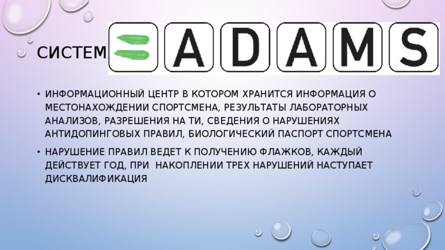 Какая информация предоставлена. Биологический паспорт спортсмена презентация. Система Адамс. Гематологический паспорт спортсмена. Эндокринологический паспорт спортсмена.