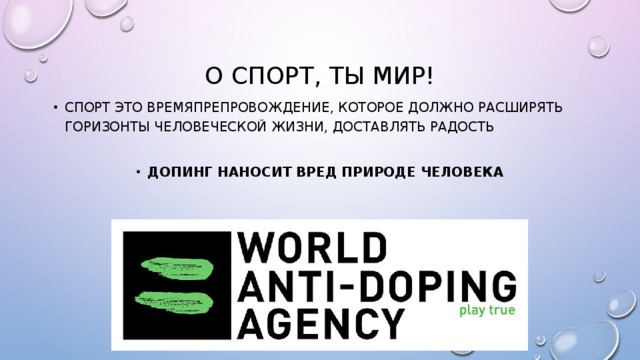 О спорт, ты мир! Спорт это времяпрепровождение, которое должно расширять горизонты человеческой жизни, доставлять радость  Допинг наносит вред природе человека 
