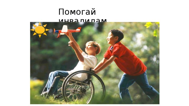Помогай инвалидам 
