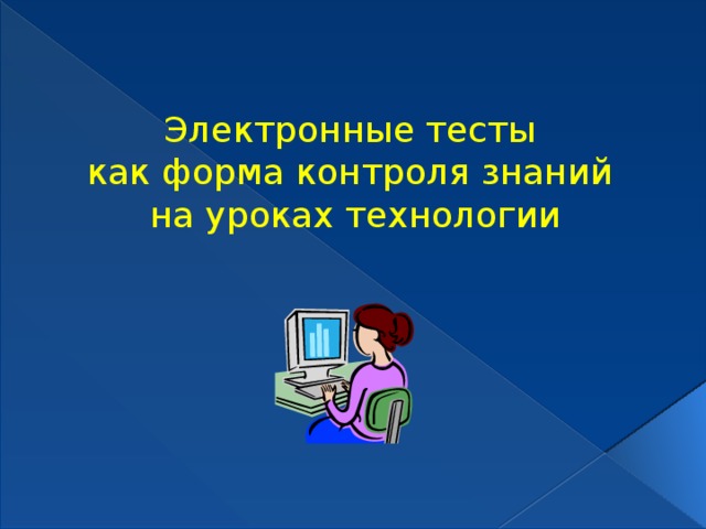 Электронный кр. Тестирование как форма контроля знаний. Контрольная работа как форма контроля знаний. Электронное тестирование.