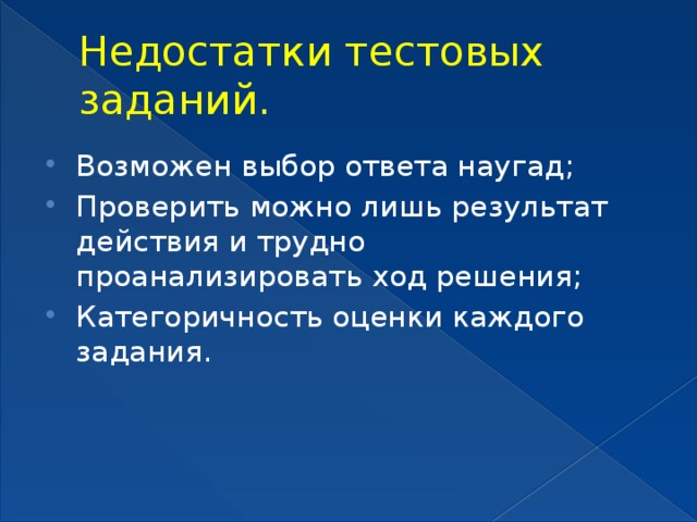 Тестовые задания с выбором ответа. Недостатки тестовых заданий. Достоинством тестовых заданий. Плюсы тестовых заданий. Преимущества недостатки тестовые задания.