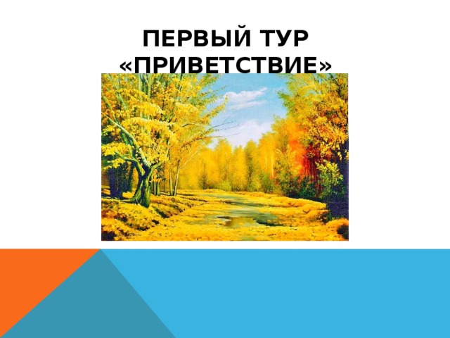 ПЕРВЫЙ ТУР «ПРИВЕТСТВИЕ» 