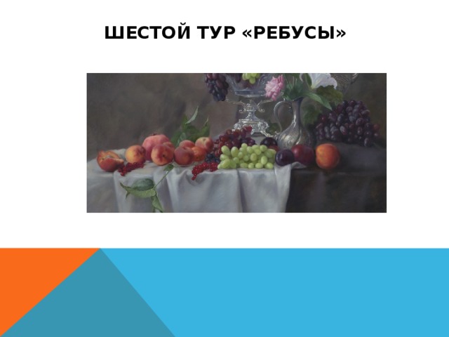 ШЕСТОЙ ТУР «РЕБУСЫ» 