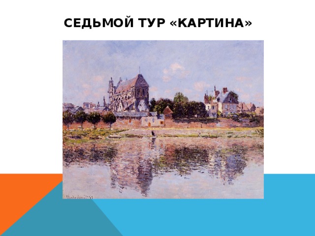 СЕДЬМОЙ ТУР «КАРТИНА» 