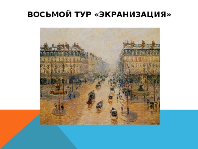 ВОСЬМОЙ ТУР «ЭКРАНИЗАЦИЯ» 