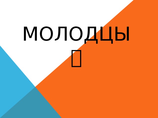 Молодцы  