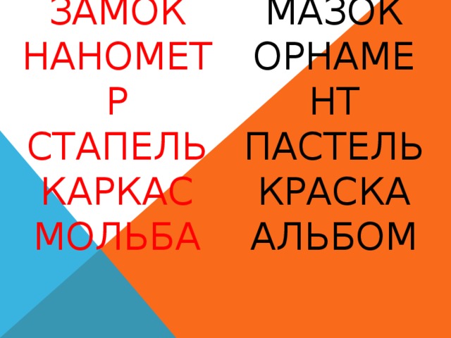 Мазок Орнамент Пастель Краска альбом ЗАМОК  НАНОМЕТР  СТАПЕЛЬ  каркас  мольба 