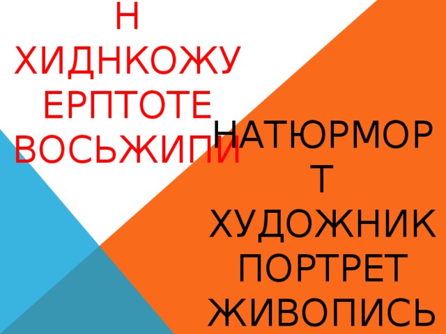 РТРЮТАМОН  ХИДНКОЖУ  ЕРПТОТЕ  ВОСЬЖИПИ Натюрморт Художник Портрет живопись 