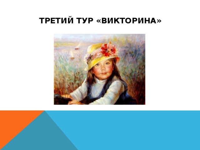 ТРЕТИЙ ТУР «ВИКТОРИНА» 