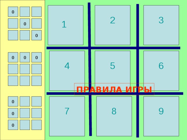 2 3 0 1 0 0 5 6 4 0 0 0 ПРАВИЛА ИГРЫ 7 0 9 8 0 0 