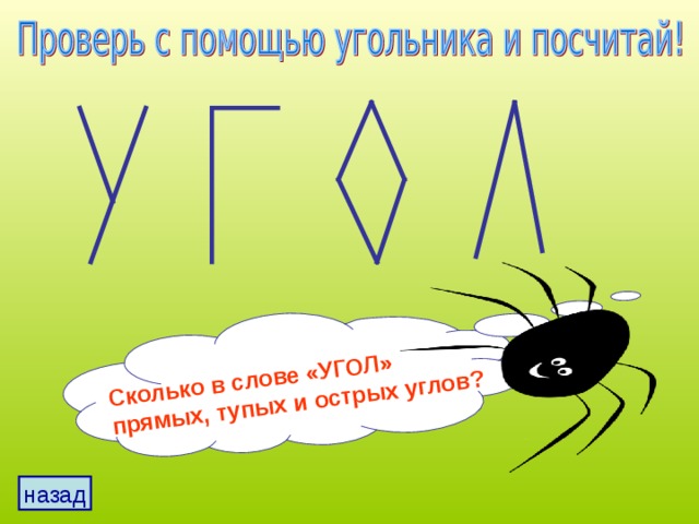 Сколько в слове «УГОЛ» прямых, тупых и острых углов? назад 