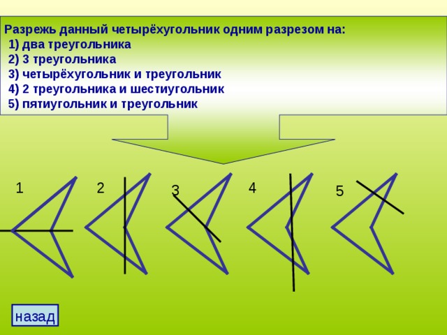 Нарисуйте шестиугольник который можно одним разрезом разделить на два треугольника