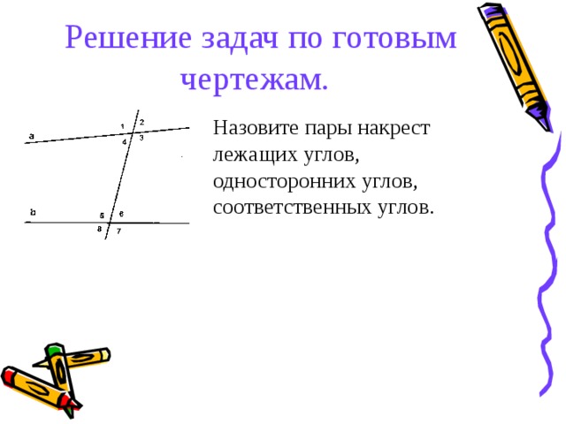 На рисунке укажите все пары разносторонних односторонних и соответственных углов