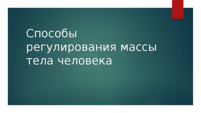 Способы регулирования массы тела человека презентация