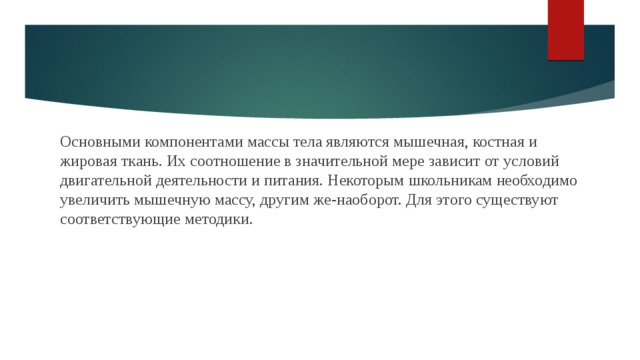 Значение физической активности для регуляции массы тела презентация