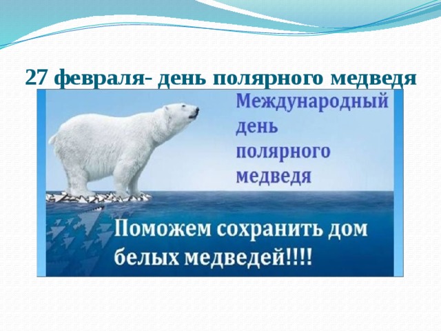 27 февраля- день полярного медведя