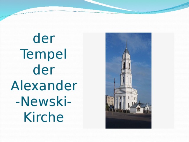 der Tempel der Alexander-Newski-Kirche 
