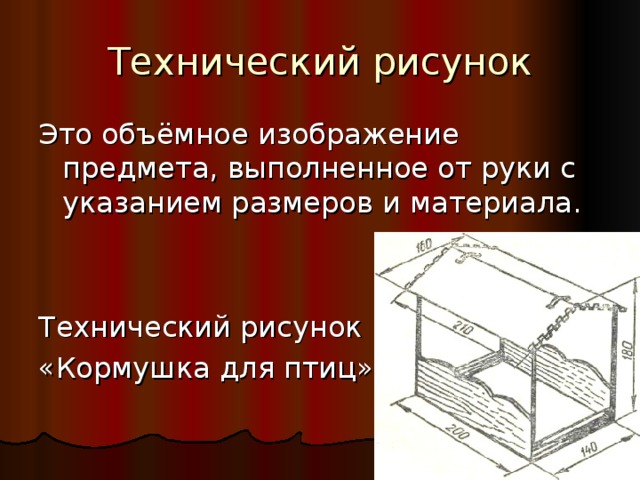 Объемное изображение предмета выполненное от руки с указанием размеров