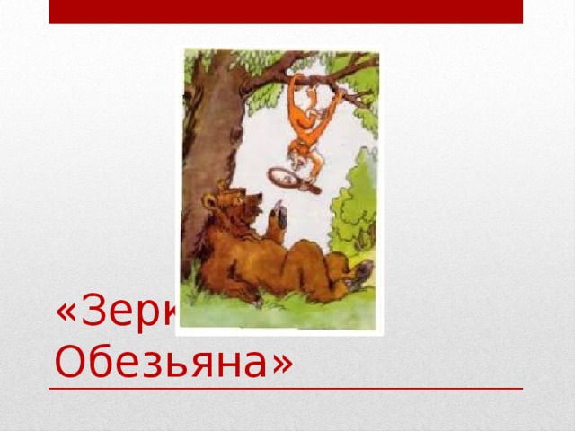 Презентация к басне зеркало и обезьяна крылова