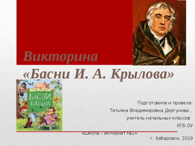 Презентация викторина по басням крылова 3 класс с ответами