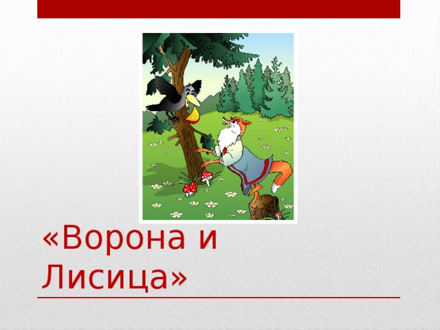 Презентация ворона и лисица 4 класс перспектива