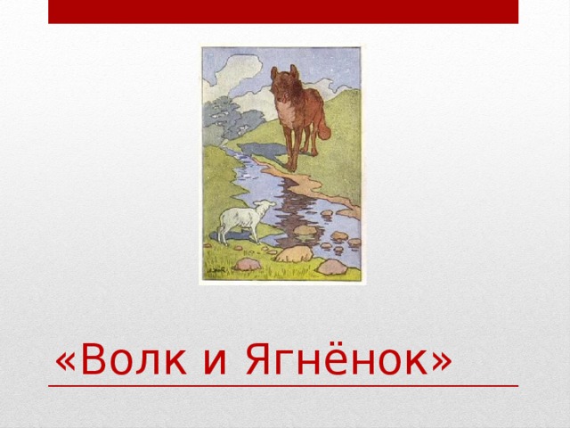 Волк и ягненок иллюстрация. Иван Андреевич Крылов волк и ягненок. Иван Андреевич Крылов басня волк и ягненок. Басня Ивана Андреевича Крылова волк и ягненок. Басни Крылова 3 класс волк и ягненок.