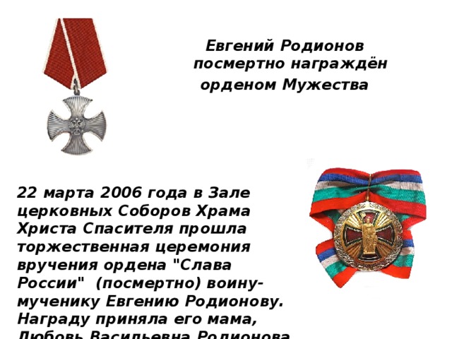 Посмертное награждение орденом. Евгений Родионов орден Мужества. Героизм .кавалеры ордена Мужества Евгений Родионов. Орденом наградят посмертно\. Орден Мужества посмертно.