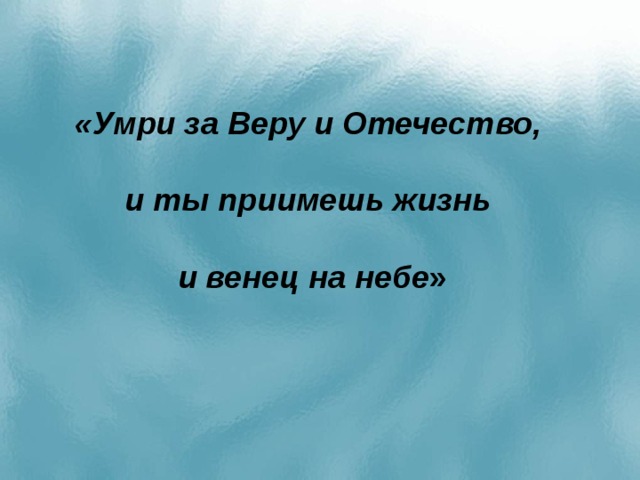 За веру дон и отечество картинки