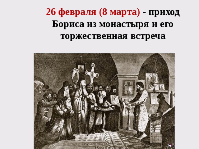 26 февраля (8 марта) - приход Бориса из монастыря и его торжественная встреча 