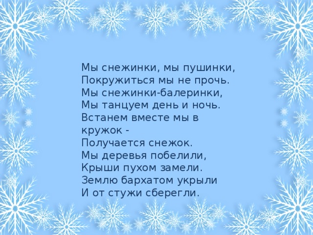 Белые снежинки слова. Стихотворение мы снежинки. Стихотворение мы снежинки мы пушинки. Стих про снежинку. Стих мы снежинки мы пушинки покружиться мы не прочь.