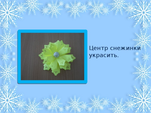 Центр снежинки украсить. 