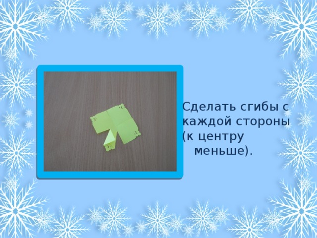 Сделать сгибы с каждой стороны (к центру меньше). 