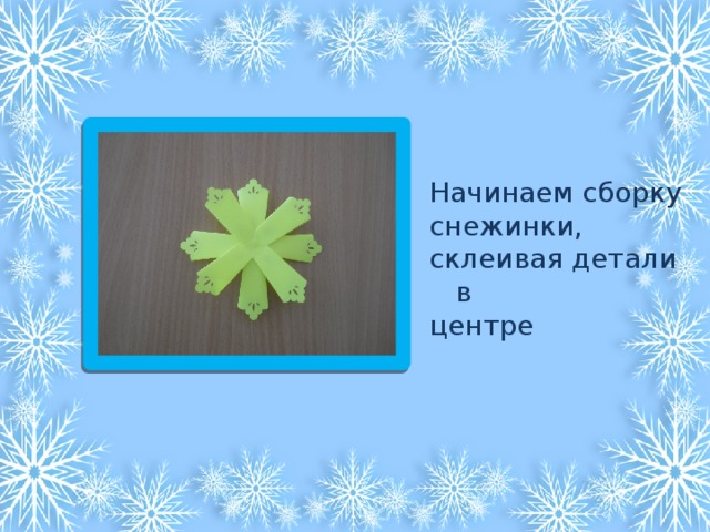 Начинаем сборку снежинки, склеивая детали в центре 