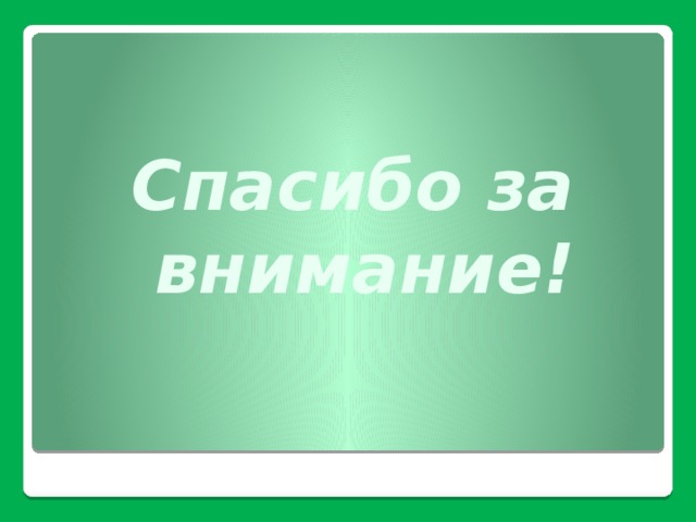 Спасибо за  внимание! 