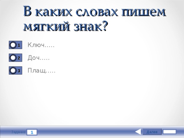 Три далее. Ключ с мягким знаком. Ключ пишется с мягким знаком или без. Ключ правописание с мягким знаком. Написание ключей.