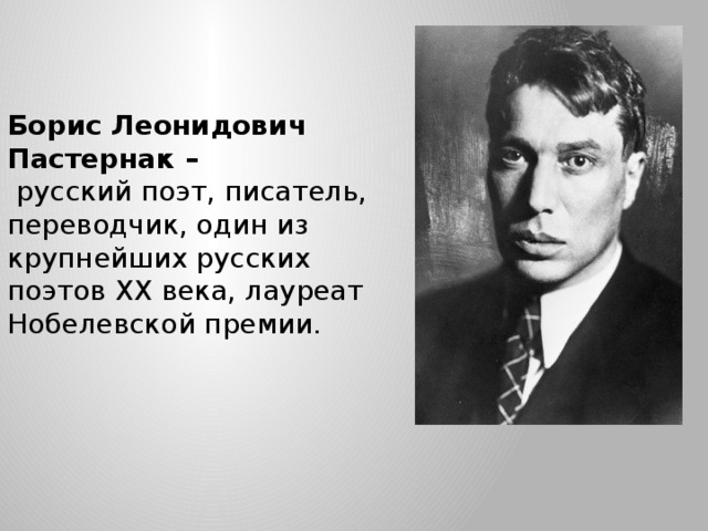 Борис Леонидович Пастернак –  русский поэт, писатель, переводчик, один из крупнейших русских поэтов XX века, лауреат Нобелевской премии. 