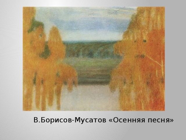 В.Борисов-Мусатов «Осенняя песня» 