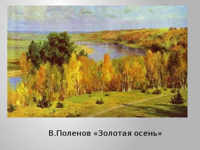 В.Поленов «Золотая осень» 